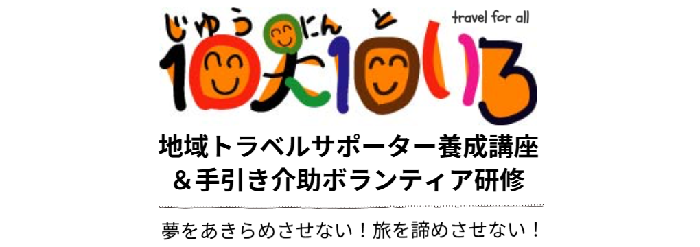 トラベルサポーターとトラベルヘルパー｜介護旅行