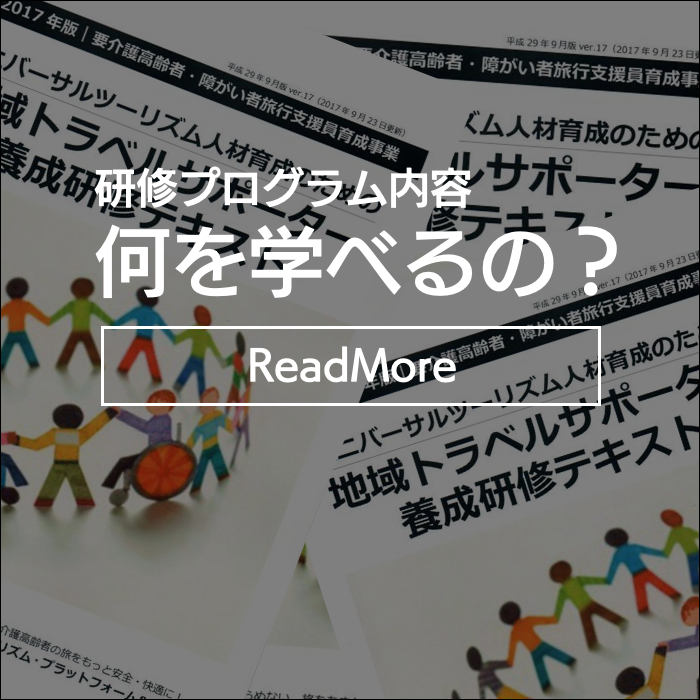 地域トラベルサポーター養成講座＆手引き介助ボランティア研修｜介護旅行とバリアフリー旅行｜ユニバーサルツーリズム推進｜トラベルサポーターとトラベルヘルパー｜介護旅行｜トラベルサポーター/トラベルヘルパー