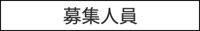 募集人数