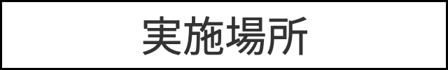 実施場所