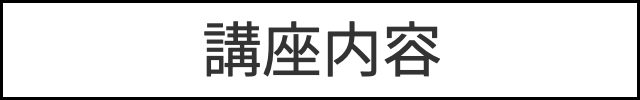 講座内容