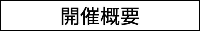 開催概要