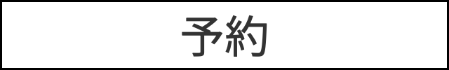 予約