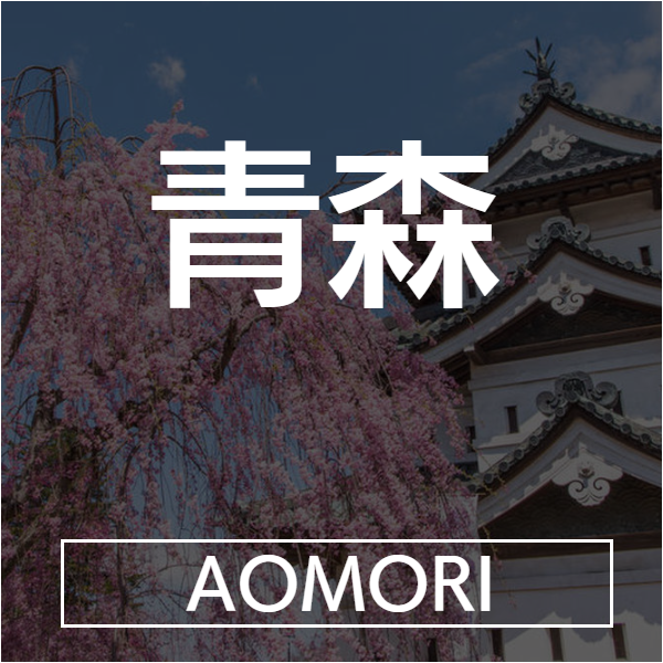 青森
