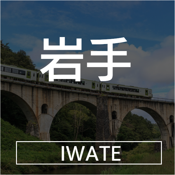 岩手