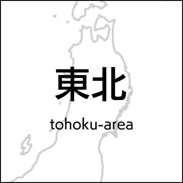 東北