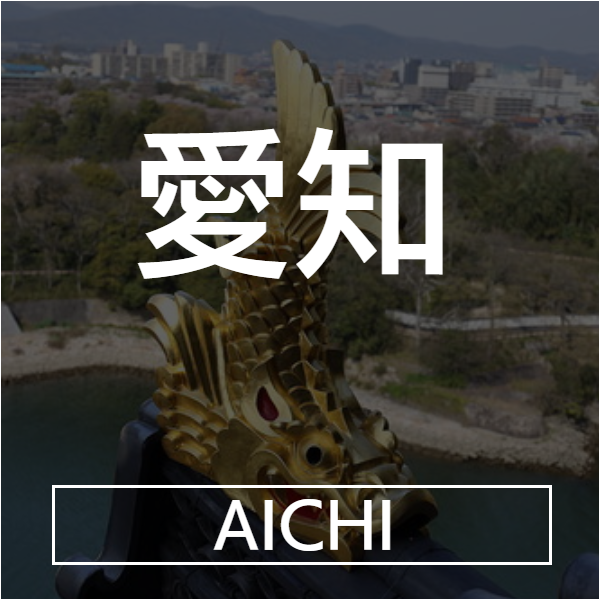 愛知