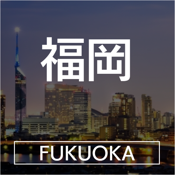 福岡