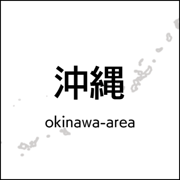 沖縄