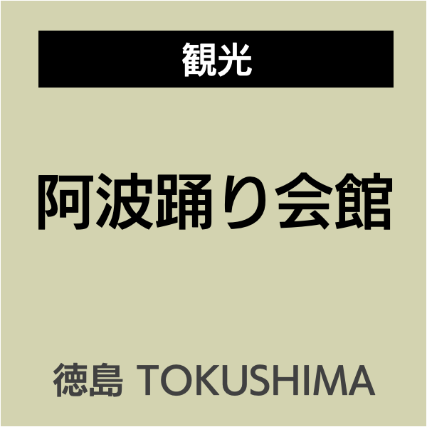 四国お遍路徳島