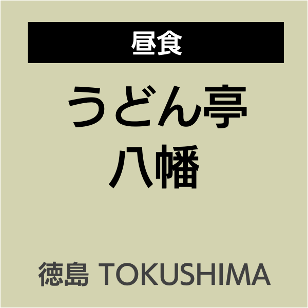 四国お遍路徳島