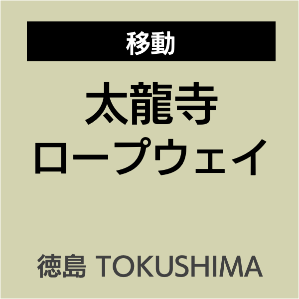 四国お遍路徳島