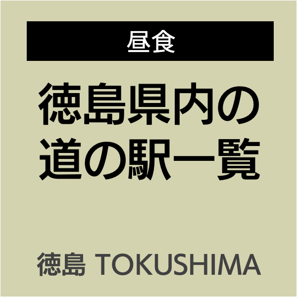四国お遍路徳島