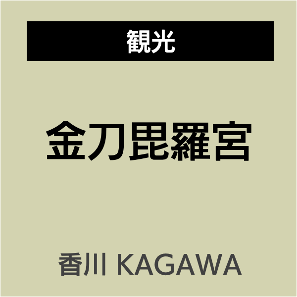 四国お遍路徳島
