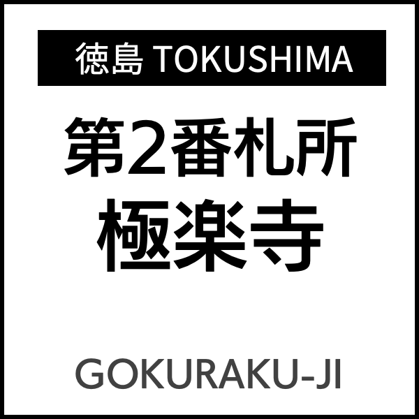 四国お遍路徳島