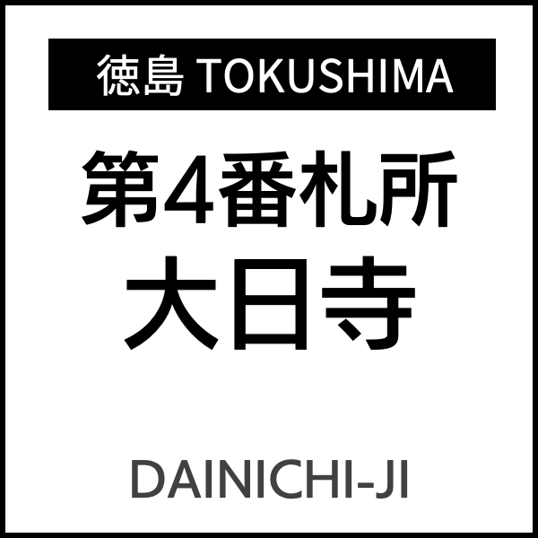 四国お遍路徳島