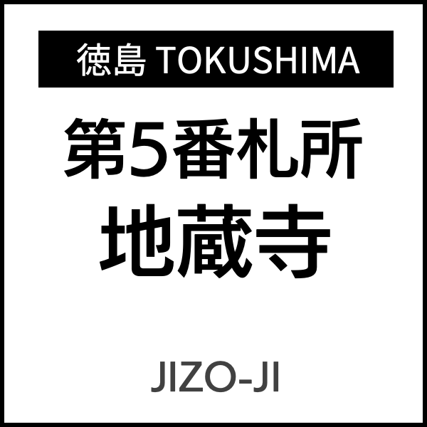 四国お遍路徳島
