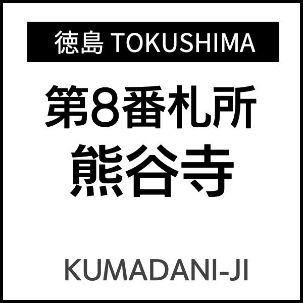 四国お遍路徳島
