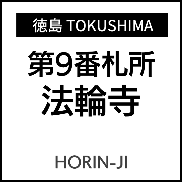 四国お遍路徳島