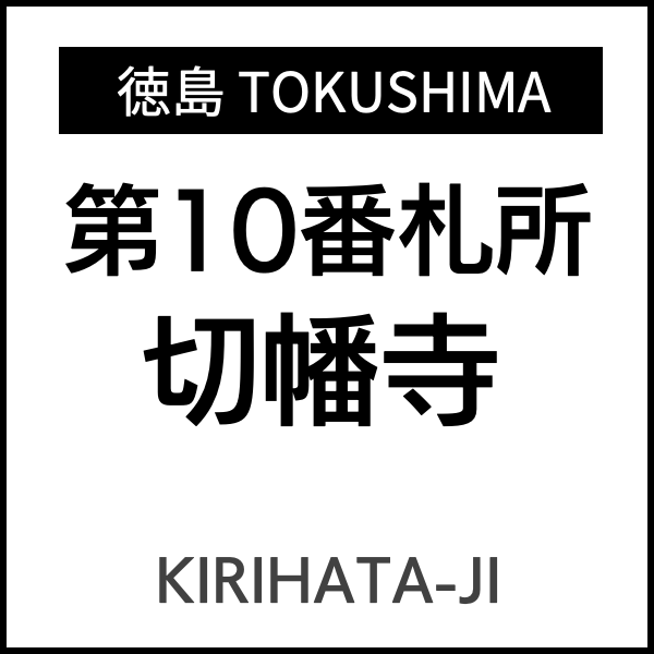 四国お遍路徳島