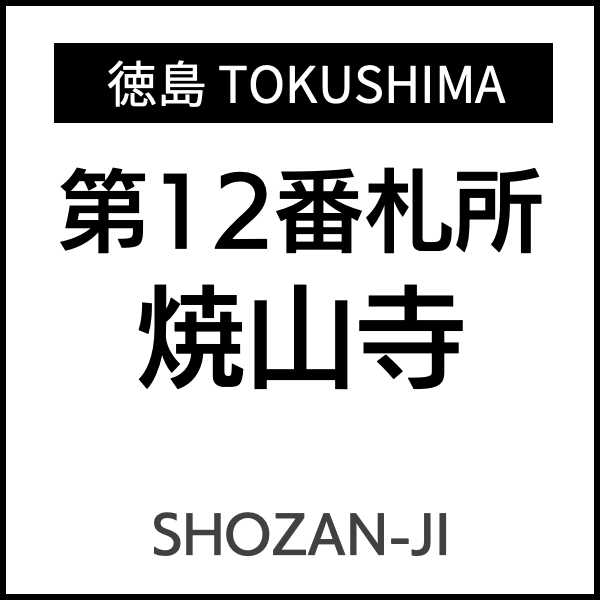 四国お遍路徳島