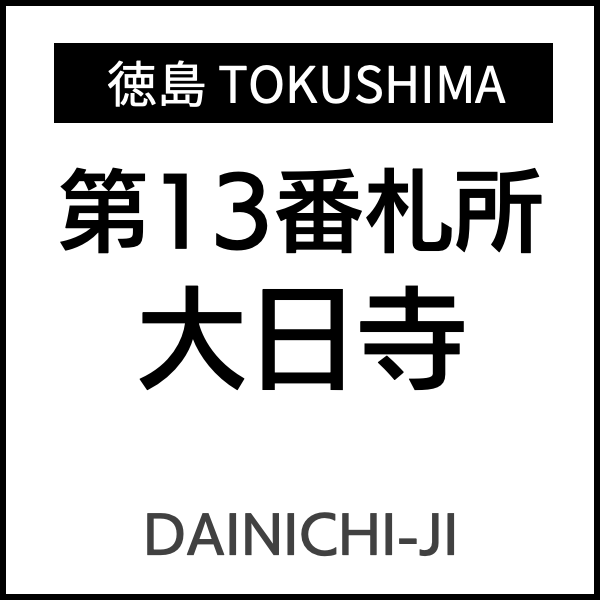 四国お遍路徳島