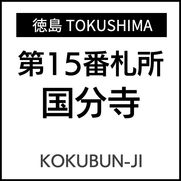 四国お遍路徳島