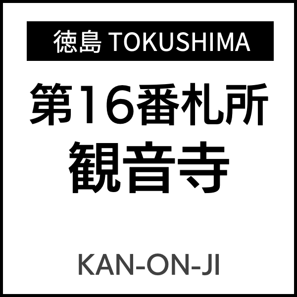 四国お遍路徳島