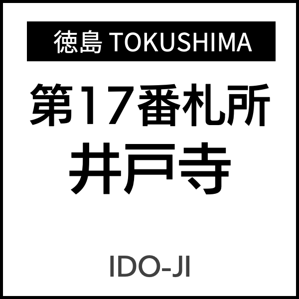 四国お遍路徳島