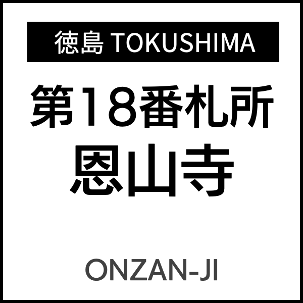 四国お遍路徳島