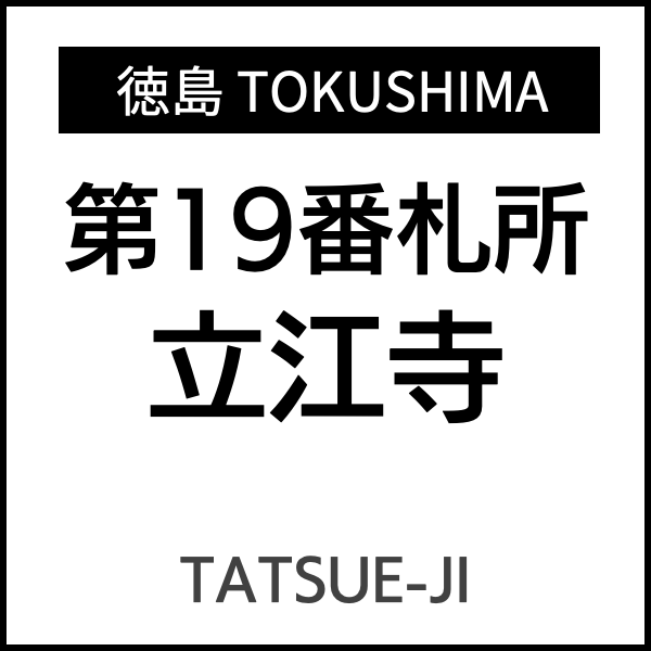四国お遍路徳島