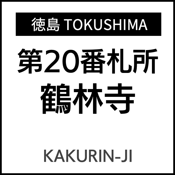 四国お遍路徳島