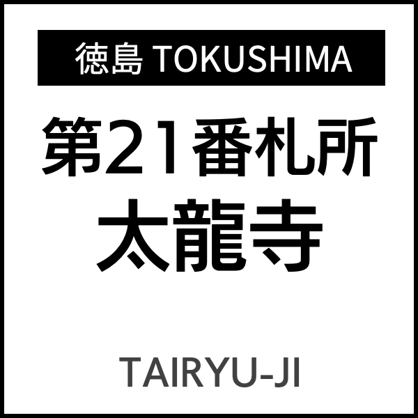 四国お遍路徳島