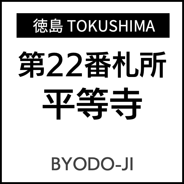 四国お遍路徳島
