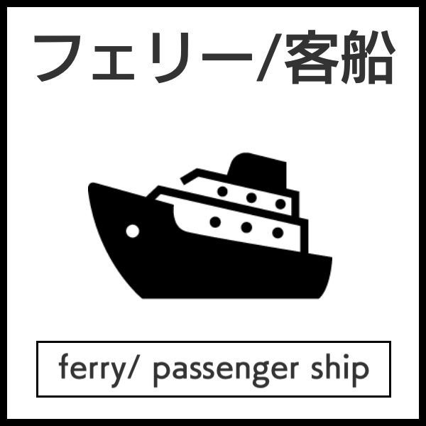 船舶フェリー