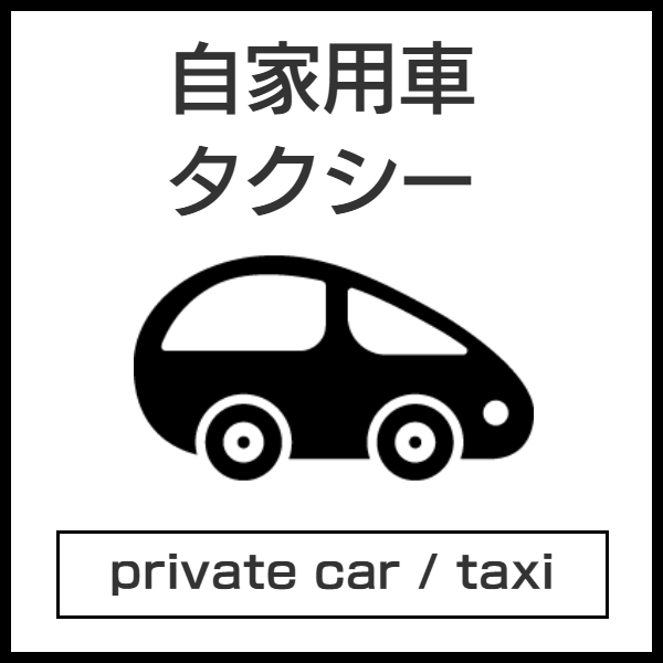 自家用車とタクシーのバリアフリー対応