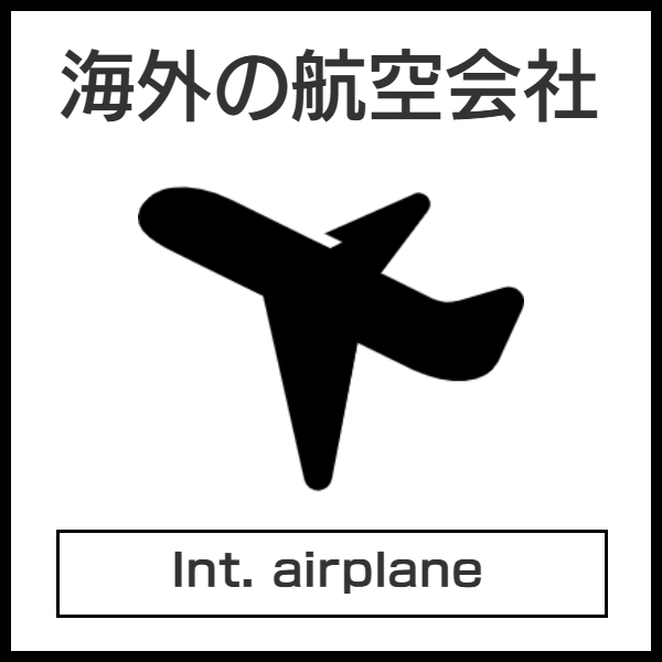 海外航空会社