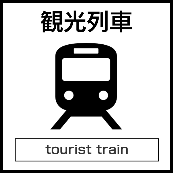 観光列車のバリアフリー対応