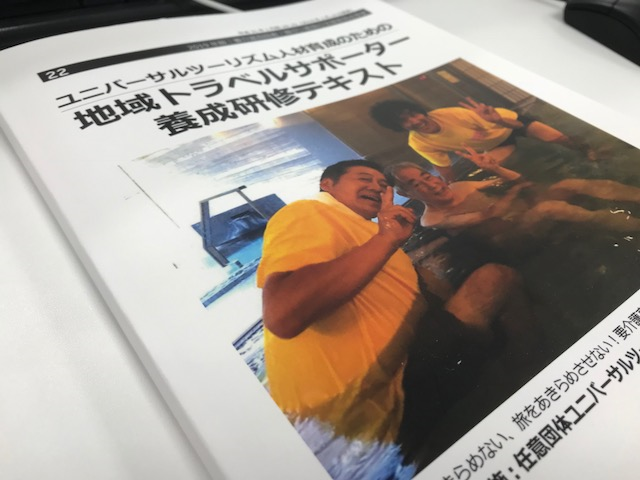 地域トラベルサポーター養成講座テキストイメージ