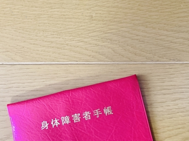 身体障碍者手帳