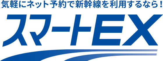 スマートEX