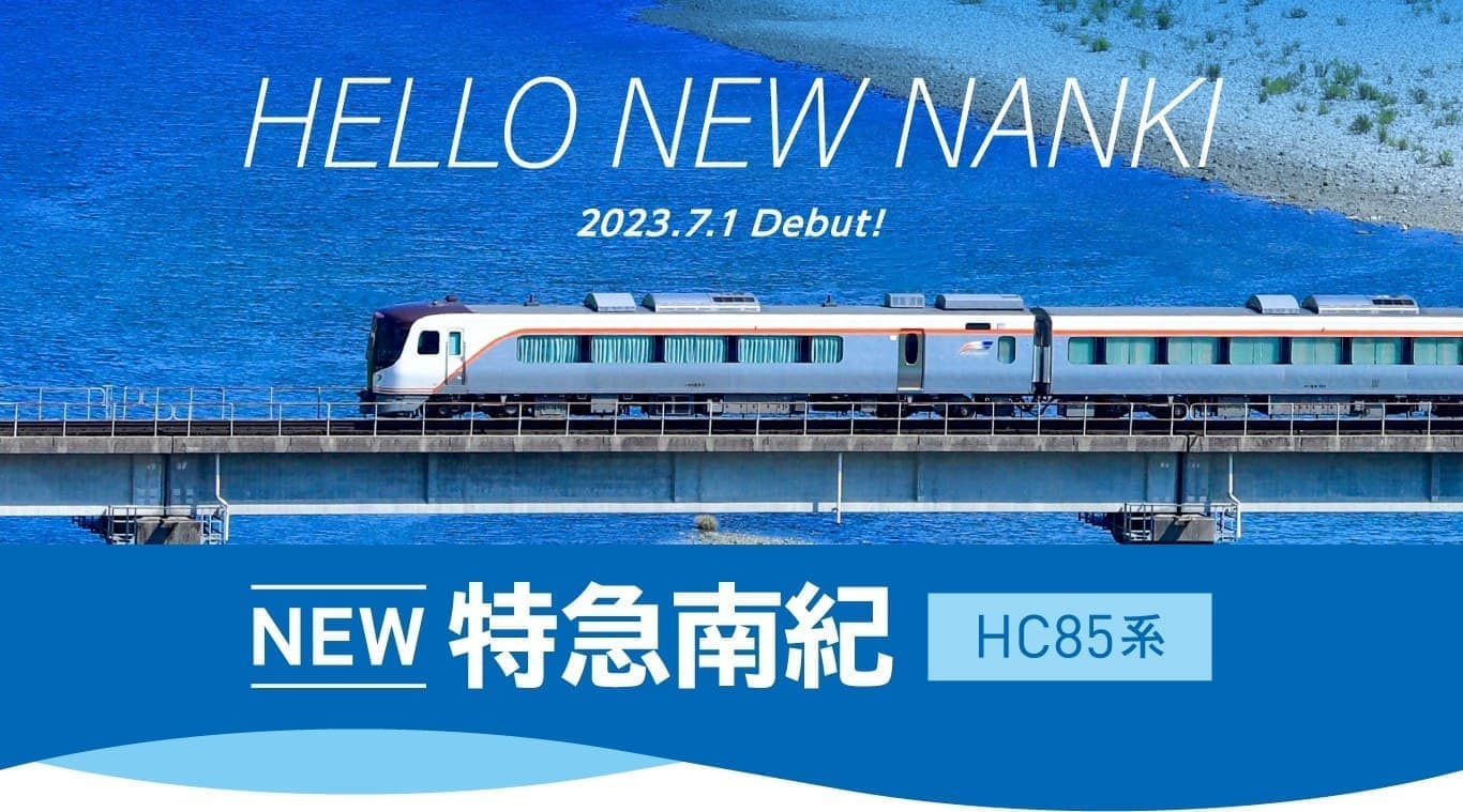 特急南紀バリアフリー