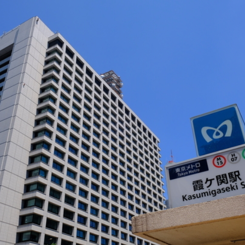 霞が関日比谷２