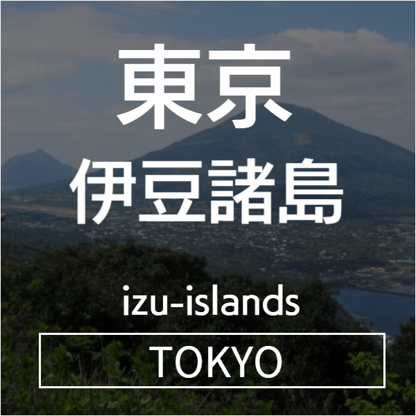 伊豆諸島