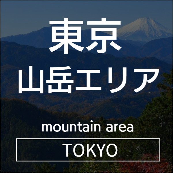山岳エリア