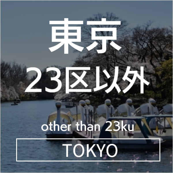 23区以外