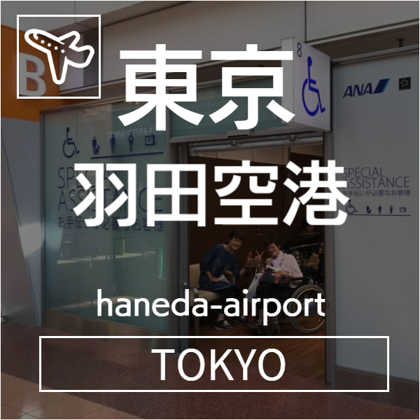 羽田空港