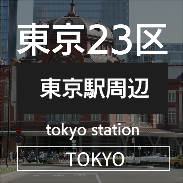 東京駅周辺
