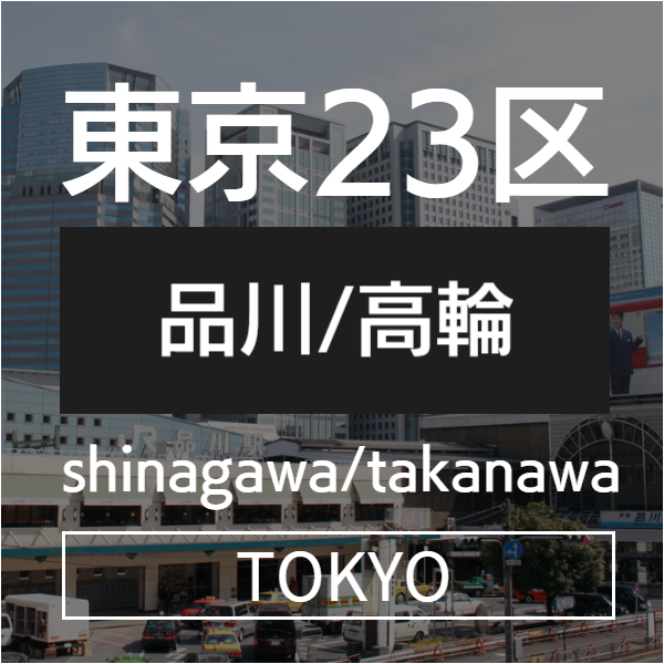品川高輪