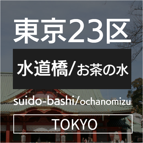 水道橋御茶ノ水
